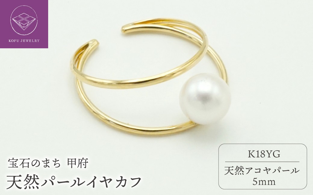 
                  ＜ 甲府ジュエリー ＞K18YG天然パール5mmイヤカフ UNPE1090
                