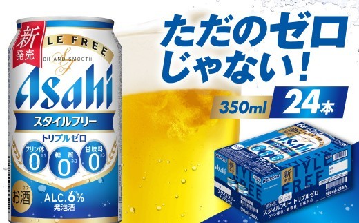 
                  アサヒスタイルフリー トリプルゼロ 350ml×24本
                