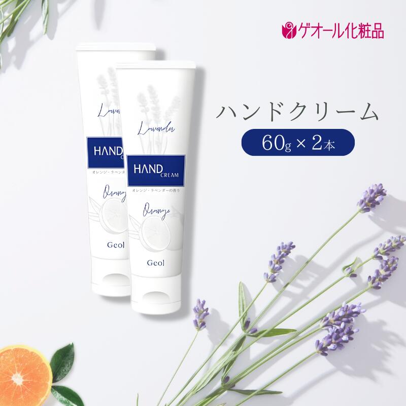 【ふるさと納税】ハンドクリーム 携帯用 チューブタイプ 60g 2本セット ／ ゲオール化粧品 保湿 オレンジ ラベンダー 奈良県