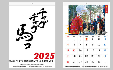 第46回チャグチャグ馬コ写真コンテスト 入賞作品カレンダー2025 / ウマ うま 壁掛け 令和６年 