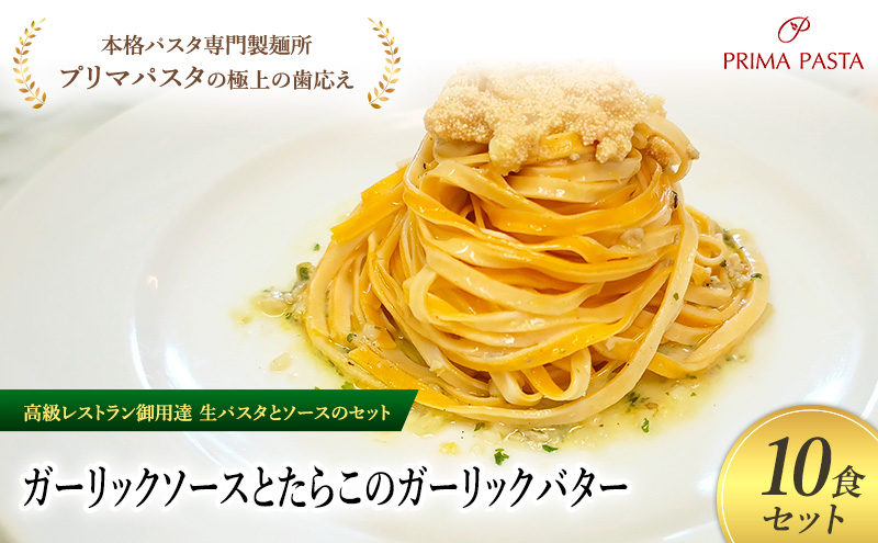 パスタ 高級レストラン御用達の生パスタとソースのセット「ガーリックソースとたらこのガーリックバター　10食セット」　～本格パスタ専門製麺所「プリマパスタ」の極上の歯ごたえ～ 【GL-TRG1101-1