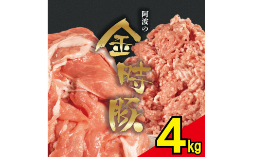 【 切り落とし 4kg 】 豚肉 切り落とし ミンチ 選べるセット 4kg ブランド豚 金時豚 小分け 真空パック 冷凍 国産 赤身 ウデ モモ 生姜焼き 野菜炒め 豚汁 豚丼 中華炒め 豚こま 鍋 ポークカレー カレー 肉じゃが 回鍋肉 ハンバーグ 味付け 内祝い ギフト 贈り物 徳島県 阿波市
