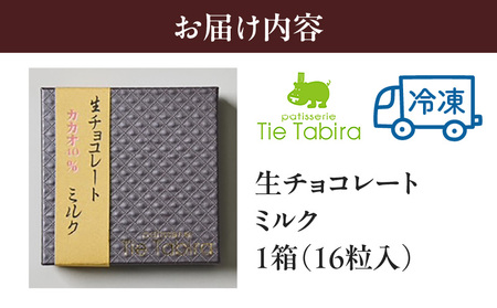 生チョコレート ミルク K300-004_02 生チョコ チョコレート カカオ マイルド コク 冷凍 柔らかい やわらかい 濃厚 一口 甘い スイーツ 洋菓子 菓子 お菓子 素材 季節 地元 パティス