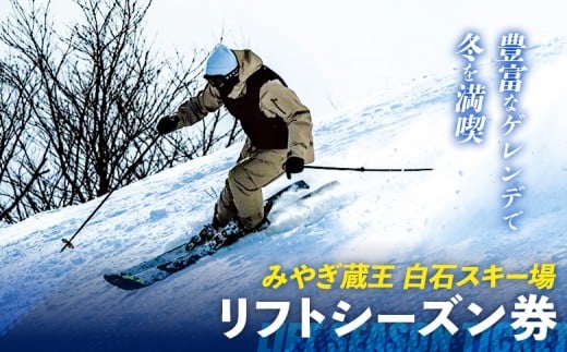 
            【豊富なゲレンデで冬を満喫】みやぎ蔵王 白石スキー場 リフトシーズン券 | スキー 冬 リフト券 リフト ウィンタースポーツ スノボ スキー場 絶景 ゲレンデ 初心者 上級者 満喫 旅行 リフト お取り寄せ 宮城県 白石市 白石【30001】
          