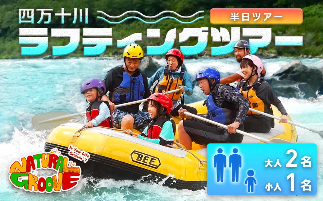 
【半日ツアー】四万十川の絶景と急流を体験！四万十川ラフティングツアー　大人2名、小人1名　Mng-10　／体験チケット 家族旅行 水上スポーツ 体験ツアー 高知県 日帰り

