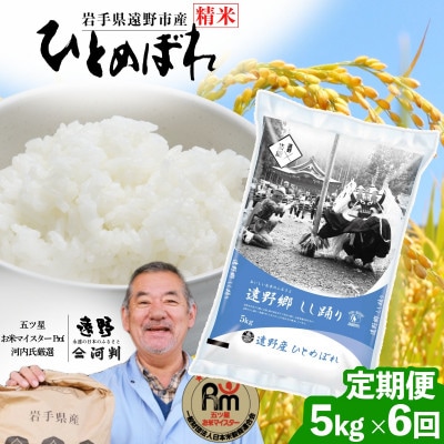 【毎月定期便】岩手県 遠野産 ひとめぼれ 精米 5kg 河判全6回【4089935】