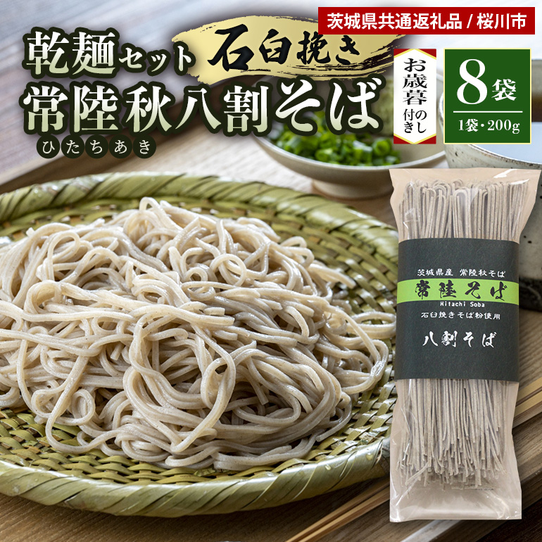 ＜贈答用のし付き＞八割乾麺セット 茨城県産【常陸秋そば】石臼挽きそば粉八割使用 200g×8袋入 61-B