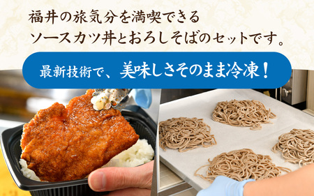 【たった５分！】福井名物セット　ソースカツ丼＆越前おろしそば[A-135003]