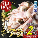 【ふるさと納税】＜訳あり＞とらふぐアラ (計約2.1kg・360g×6袋) 数量限定 とらふぐ ふぐ フグ あら アラ 唐揚げ 鍋 冷凍 国産 大分県 佐伯市【AB205】【柳井商店】