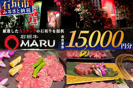 石垣牛MARUでの焼肉 お食事券 15000円分【 沖縄 石垣 焼肉 食事 券 チケット 石垣牛 】IM-4