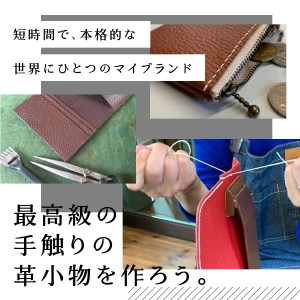 型押し革 ミニショルダーバッグ 手縫い体験チケット 