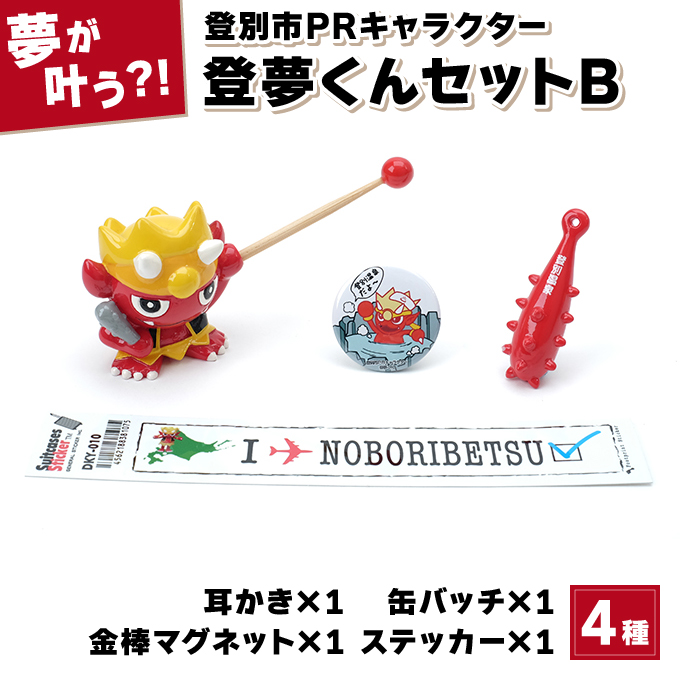 登別市PRキャラクター登夢（とむ）くんセットB【登別温泉復興応援】