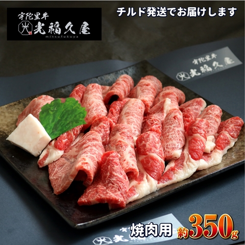 チルド 宇陀里牛 焼肉用 約350g ／ 光福久屋 ふるさと納税 黒毛和牛 ビーフ バラ もも すね　焼肉 バーベキュー キャンプ 父の日 奈良県 宇陀市