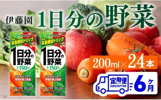 伊藤園 1日分の野菜（紙パック）200ml×24本【6ヶ月定期便】 【 全6回 伊藤園 飲料類 野菜ジュース 野菜 ジュース ミックスジュース 飲みもの】 [D07317t6]