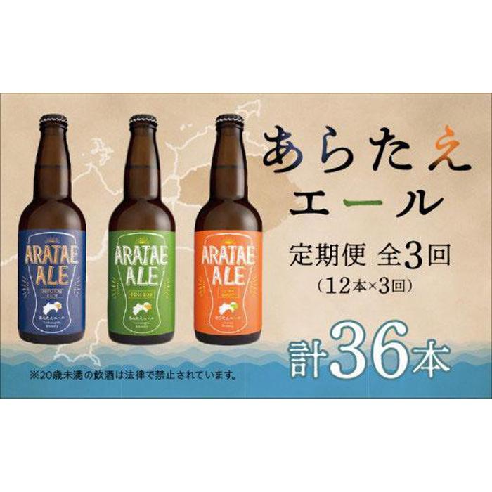 【ふるさと納税】【定期便全3回】あらたえエール徳島うまれのクラフトビール 12本×3回 計36本 (330ml×36)