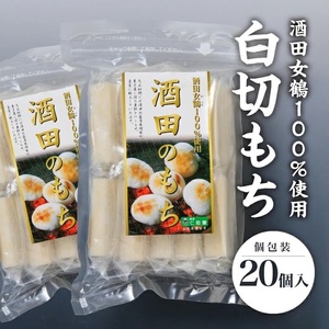 SA2536　酒田女鶴100％使用　白切もち(個包装)　計20個(10個入×2袋)