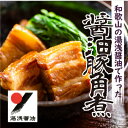 湯浅醤油豚角煮　5本セット(1kg)【配送不可地域：離島】