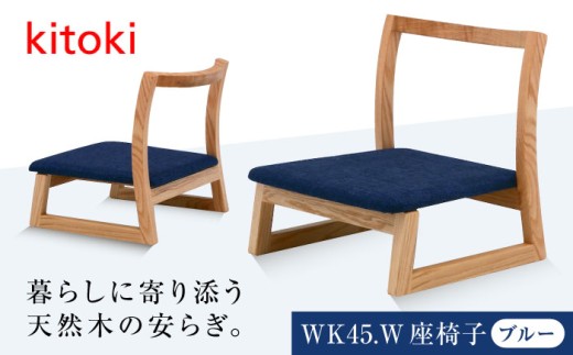 家具 椅子 kitoki 小泉誠デザイン WK45.W-zaisu(座椅子) インテリア 雑貨 いす チェア 座椅子 和 モダン シンプル ナチュラル 和室 リビング 書斎 国産 日本製 デザイナーズ家具 伝統技術 現代デザイン 疲れにくい フィット 暮らし 高品質 上質 職人 手作り 贈り物 ギフト 一人用 天然木 ぬくもり 安らぎ 癒し 広島県福山市/若葉家具株式会社  [BADX005]