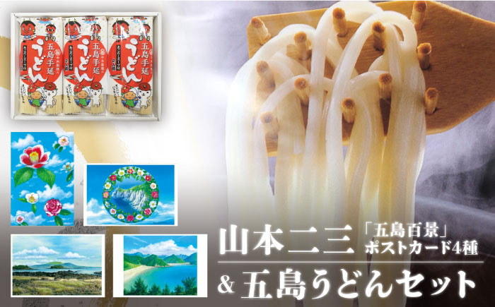 
【山本二三グッズと五島うどんコラボセット】五島手延べうどん ポストカード (4種) 椿うどん 地獄炊き 乾麺 あごだし スープ 五島市/中本製麺 [PCR003]
