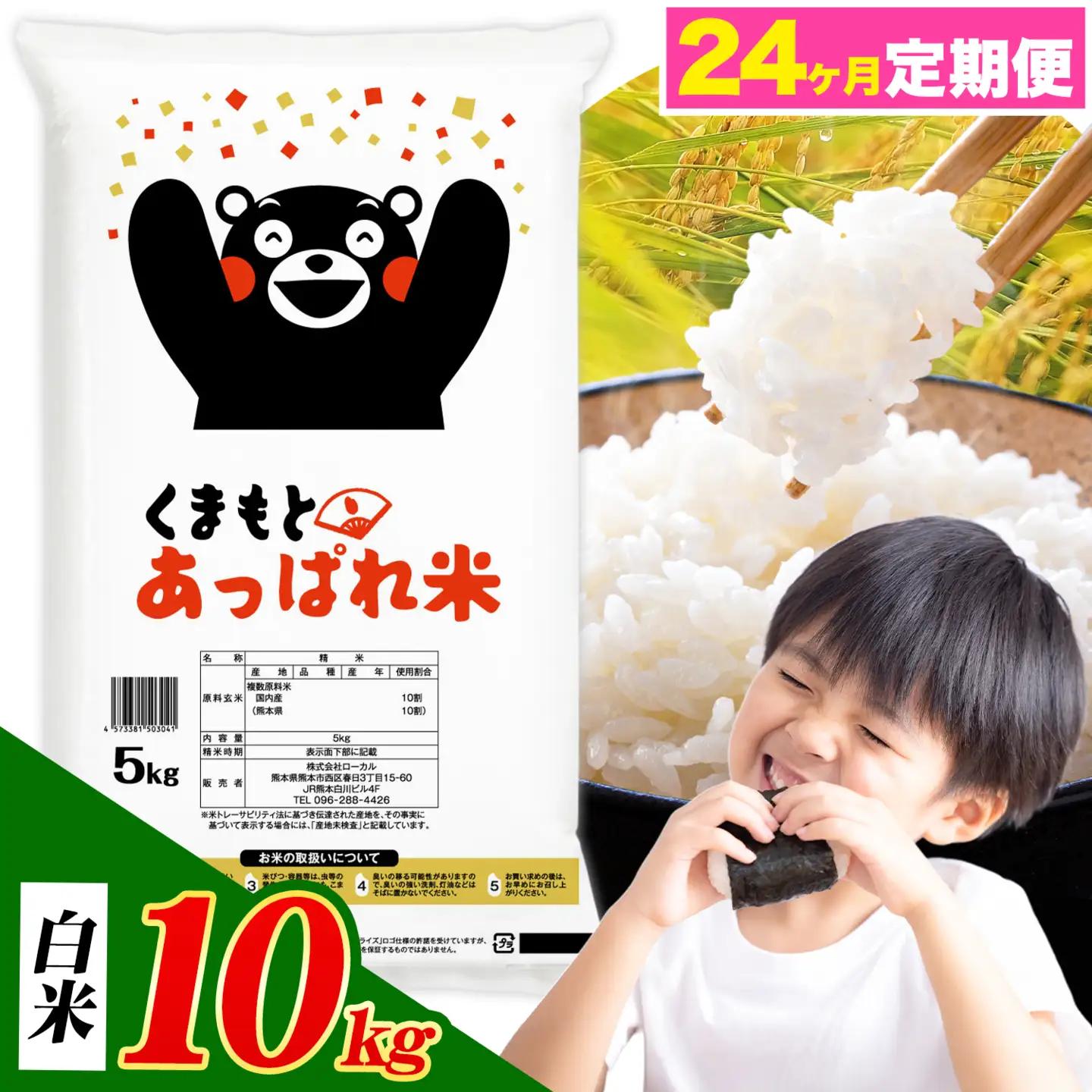 【24ヶ月定期便】熊本県産 くまもとあっぱれ米 ブレンド米 10kg 白米《お申込み翌月から出荷》