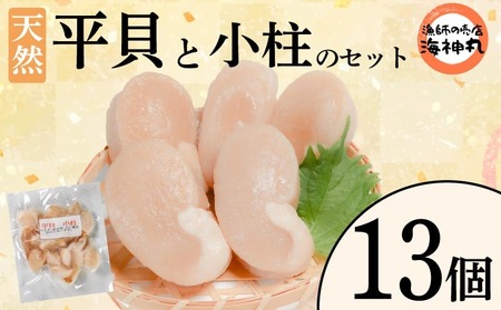 平貝と小柱のセット 13個 冷凍 平貝 タイラギ 貝 魚貝類 魚貝 タイラガイ 魚介 貝類 冷凍 BBQ 平貝 タイラギ 貝 魚貝類 魚貝 タイラガイ 魚介 貝類 冷凍 刺身 米 刺し身 魚介 貝類 冷凍 バター炒め 平貝 タイラギ 貝 魚貝類 魚貝 タイラガイ 魚介 貝類 冷凍 フライ 平貝 タイラギ 貝 魚貝類 魚貝 愛知県 南知多町 人気 おすすめ ふるさと納税海鮮