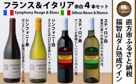 FD321 福智山ダム熟成 赤白ワイン 4本 詰め合わせ セット ワイン 酒 お酒 【2026年4月上旬以降発送開始】