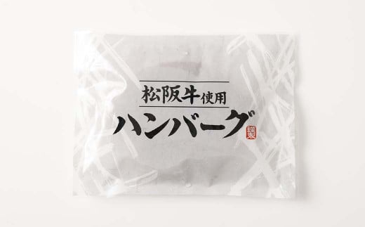 【3か月定期便】松阪牛使用ハンバーグ 10パックセット （合計約4,200g） 3回定期便 松阪牛 松坂牛 和牛 黒毛和牛 国産牛 日本三大和牛 ブランド牛 牛肉 ビーフ お肉 肉 調理肉 おかず 惣菜 総菜 グルメ 定期便 北海道 北広島市 冷凍
