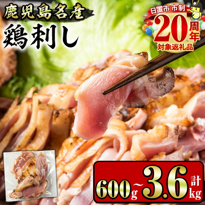鹿児島地鶏のお刺身(計1.2kg・200g×6P)香ばしく焼き上げた鳥刺しを小分けにして冷凍でお届け！【やきにく茶屋和昇】