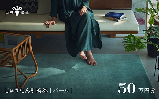 【山形緞通】じゅうたん購入引換券 50万円分 [絨毯 じゅうたん ラグ カーペット oc-tcpex]