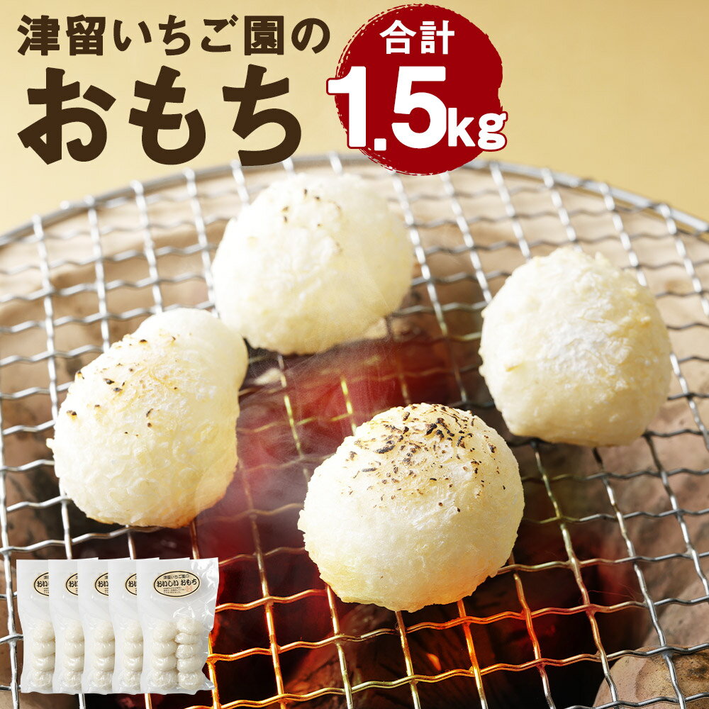 【ふるさと納税】もち 300g×5袋 合計1.5kg 餅 お餅 丸餅 手作り まるもち 正月 栽培期間中農薬不使用もち米使用 送料無料 【2025年11月下旬から順次発送予定】