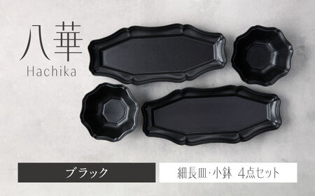 【美濃焼】八華 細長皿・小鉢 ペアセット ブラック×ブラック【Felice-フェリーチェ-藤田陶器】 食器セット おしゃれ 和 八角[MBX193]