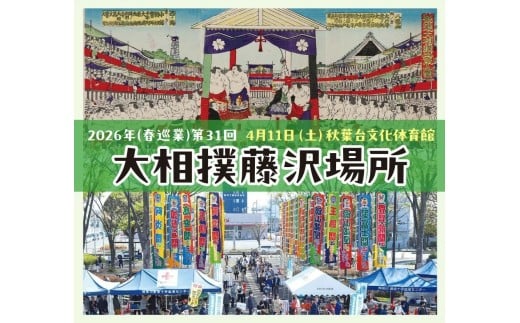 相撲 観覧 チケット 藤沢場所 1階 Aマス 席 大相撲 2026年 大相撲藤沢場所 関東 お相撲 すもう 巡業 春巡業 観戦  鑑賞 入場券 前売り券 観覧券 観覧チケット スポーツ観戦 お出かけ 旅行 観光 トラベル 武道 格闘技 春 イベント 体験ギフト ギフト 体験 大相撲藤沢場所実行委員会 神奈川 湘南 藤沢