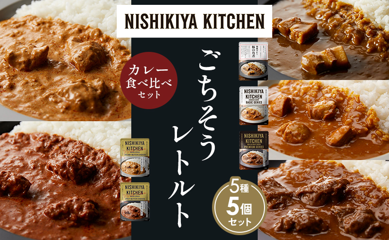 【各1個】豚の角煮カレー チキンカレー 牛ホホ肉のグリルカレー クリーミーバターチキンカレー スパイシーバターチキンカレー 食べ比べ NISHIKIYA KITCHEN レトルト レトルト食品 非常食 備蓄 贈り物 プレゼント ギフト お中元 ニシキヤキッチン にしき ニシキ にしき食品 岩沼