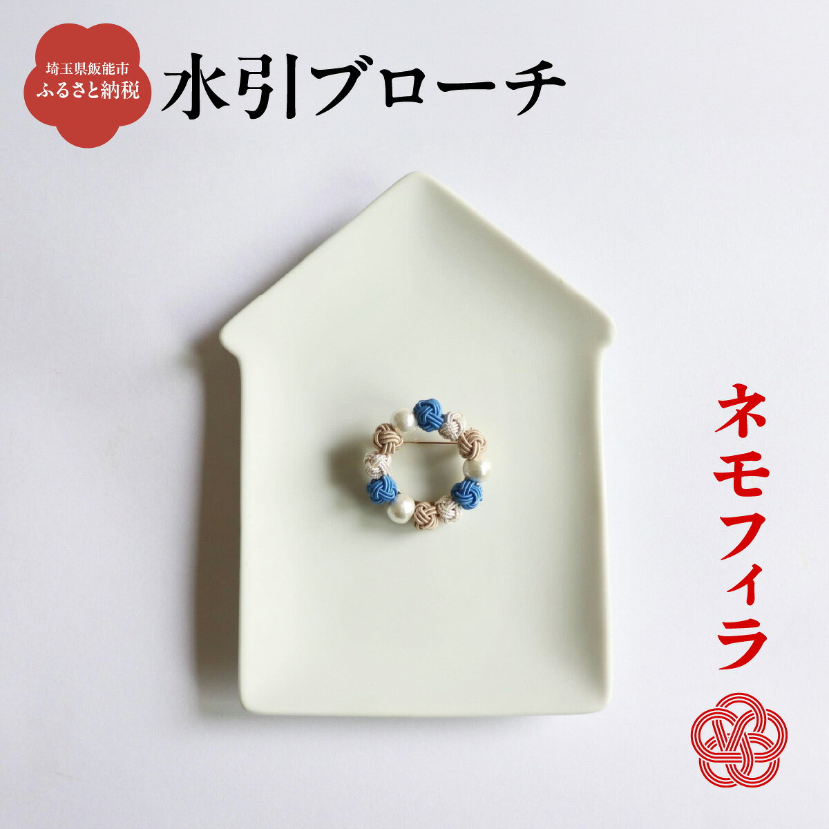 【ふるさと納税】水引ブローチ【ネモフィラ】 ファッション小物 小物 ブルー コーディネート ワンポイント かわいい おしゃれ 胸元 お花 お花モチーフ 　お届け：発注後、2週間程度 HNNN010