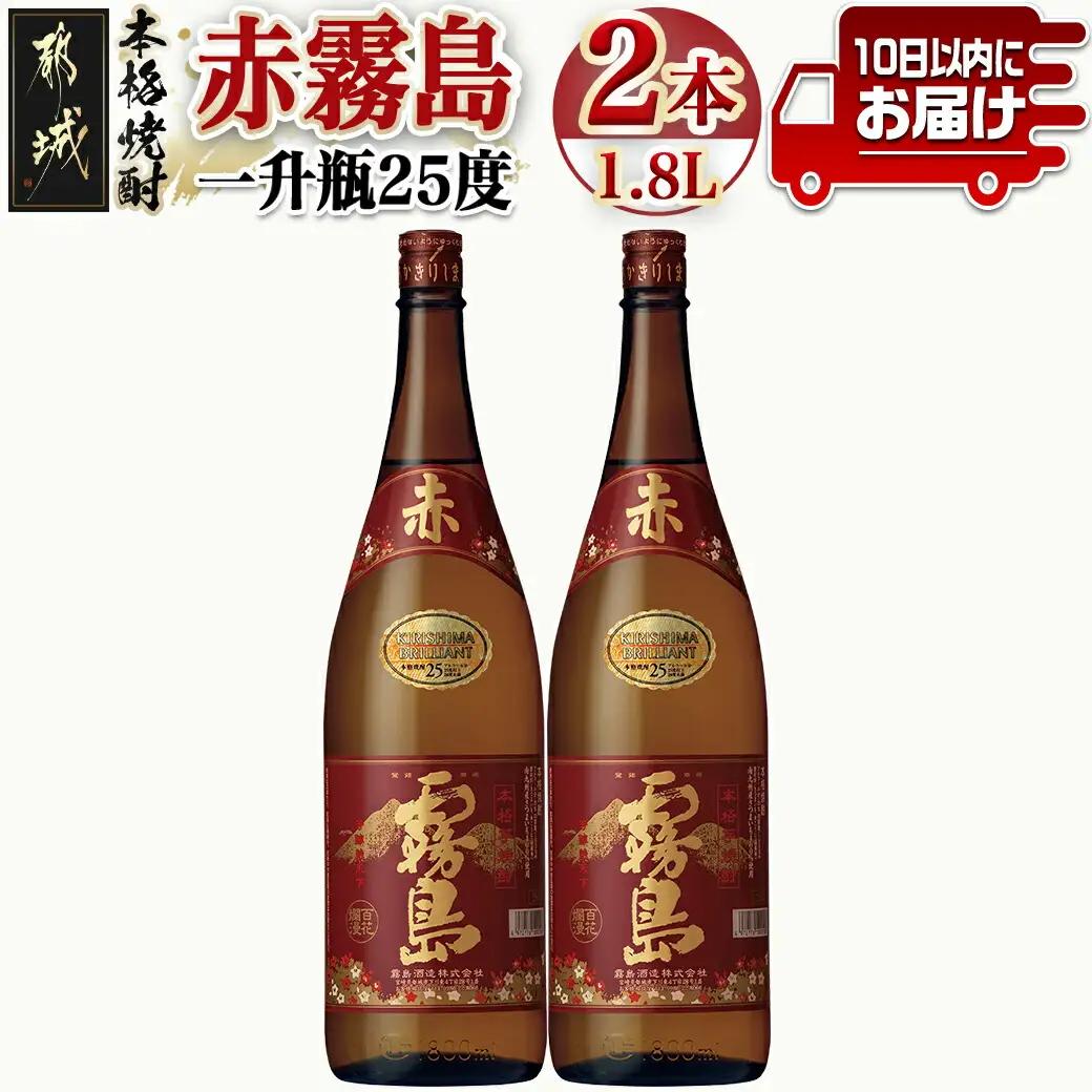 【霧島酒造】赤霧島(25度)1.8L×2本 ≪みやこんじょ特急便≫〔18-07-K03-1800-2-Q_99〕_(都城市) 定番焼酎 芋焼酎 霧島酒造 あかきり あかきりしま みやびにするっと 一升瓶 2本セット