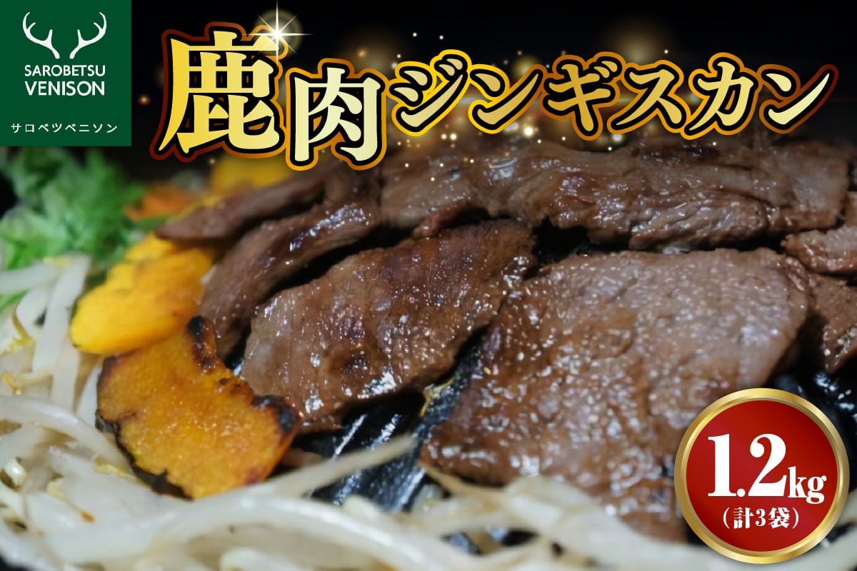 
            えぞ鹿肉 ジンギスカン しゃぶしゃぶ セット【計3袋 1.2kg】
          