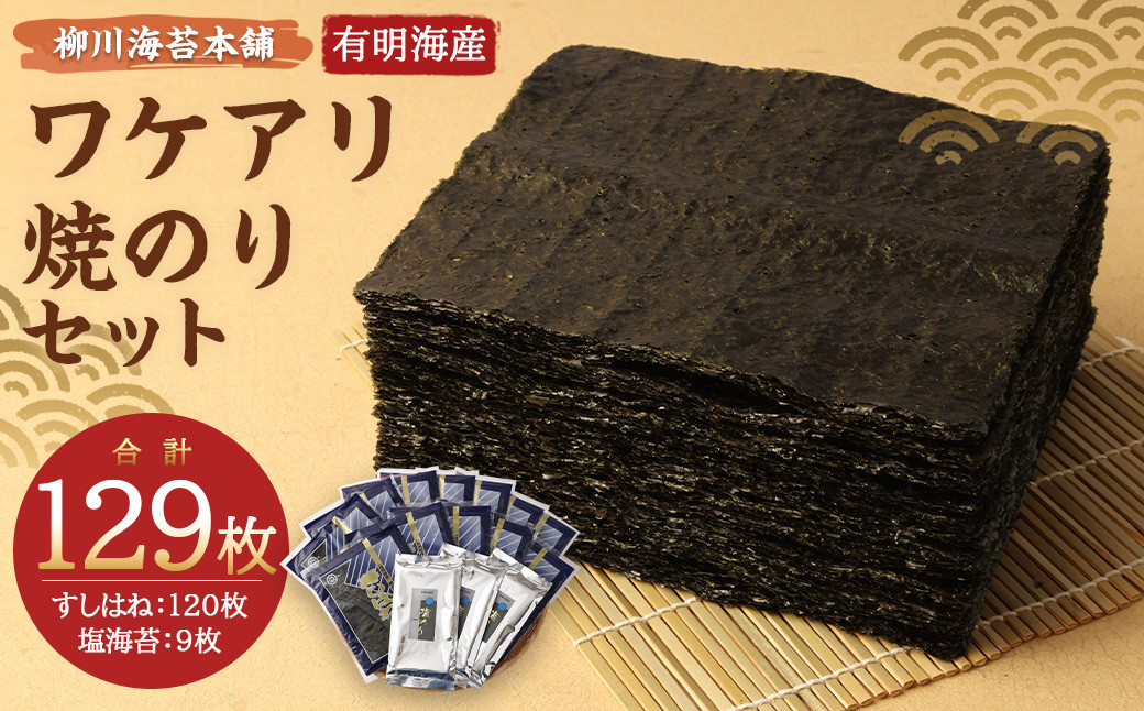 
            柳川海苔本舗 ワケアリ 焼のり セット【合計129枚】 海苔 焼海苔 のり 板のり 塩のり 訳あり
          