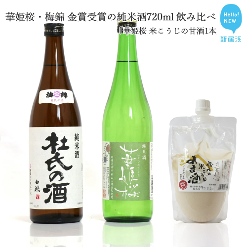 ２蔵（華姫桜・梅錦）飲み比べ「金賞受賞の純米酒720ml×２本」と「米こうじの甘酒１本」【近藤酒造(新居浜市）・梅錦山川(四国中央市）】