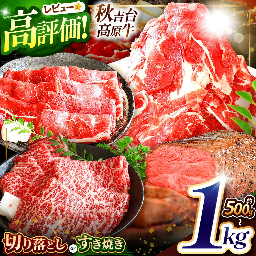 【ふるさと納税】 秋吉台高原牛 数量限定 定期便あり 選べる4種 / 切り落とし / すき焼き ( カタ ・ モモ ) / すき焼き ( 肩ロース ) / ローストビーフ ｜ 山口県 山口 美祢市 お肉 肉 牛肉 牛 国産 国産牛 長州 秋吉台 高原牛 ロース ビーフ