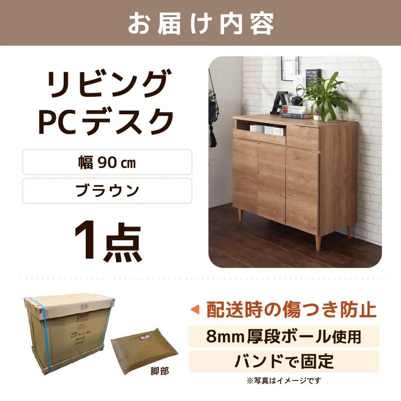 北欧風リビングPCデスク 幅90cm ブラウン 日本製《デスクワークと収納ができるマルチデスク！扉付き収納！》 ／ 国産 家具 木製 収納 扉付 引き出し スライド テーブル コードよけ 配線 棚 デ