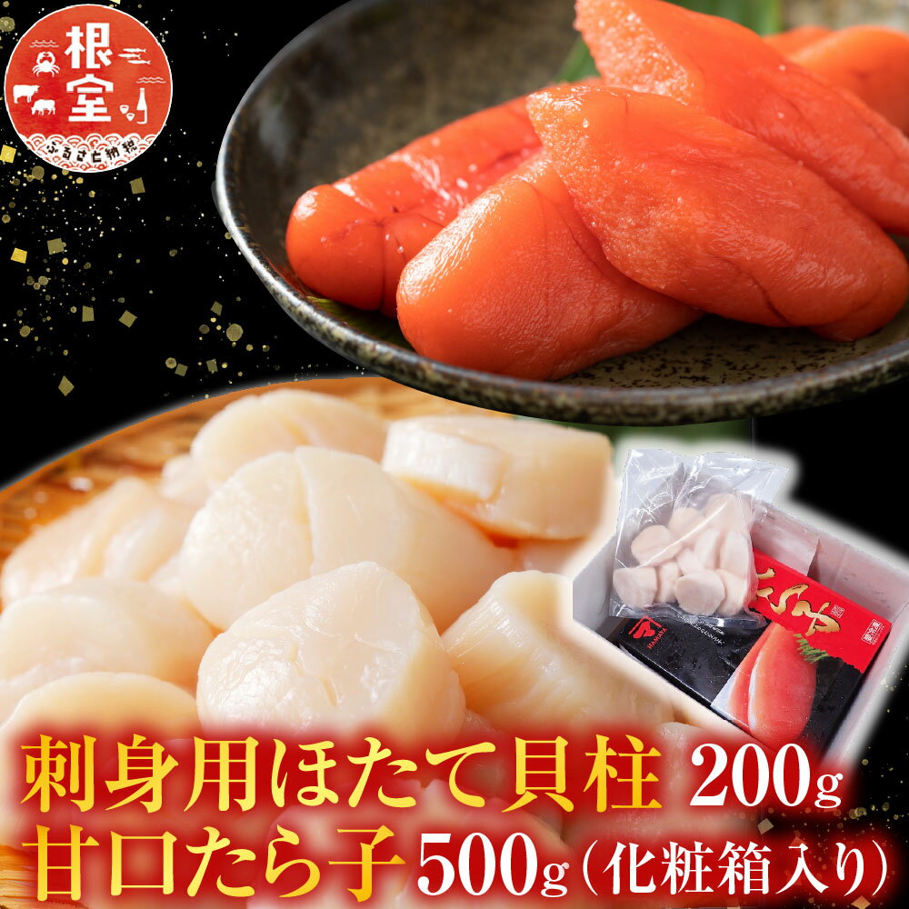 【ふるさと納税】 刺身用ほたて貝柱 200g ・甘口たら子 500g ( 化粧箱入り ) ホタテ 帆立 帆立貝柱 ほたて ホタテ貝柱 貝柱 たら子 タラコ 鱈子 魚卵 ご飯のお供 お取り寄せ グルメ 海鮮 北海道 根室市 ふるさと納税 A-11204