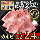 【ふるさと納税】＜回数を選べる！定期便＞博多和牛A5～A4 カルビ 焼肉たれ付(総量1.2～2.4kg) 牛肉 黒毛和牛 国産 霜降り 1キロ 1kg 2キロ 2kg 化粧箱 贈答 ギフト プレゼント ＜離島配送不可＞【ksg1365・ksg1366・ksg1367】【マル五】