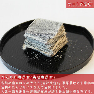 だんじり塩昆布セット