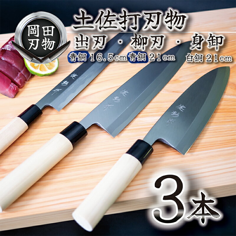 【ふるさと納税】 日本三大刃物 土佐打ち刃物 3本 セット 出刃包丁 （青紙2号） 16.5cm 柳刃包丁 （青紙2号） 21cm 身卸包丁 （白紙2号） 21cm | 岡田刃物製作所 高級 青鋼 白鋼 2号 料理包丁 プロ 職人 包丁 庖丁 キッチン ナイフ 日用品 高知 須崎 ふるさと納税包丁 OKD031