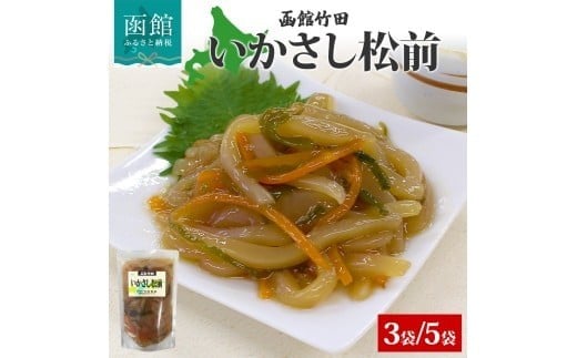 
                  いかさし松前 180g 3袋 5袋 北海道 イカ 烏賊 いか 松前漬け 漬け物 漬物 漬けもの 醤油 海鮮 生鮮 珍味 おつまみ ご飯 おかず お酒 晩酌 お取り寄せ グルメ 冷凍 竹田食品 函館市_HD134-004-sku
                