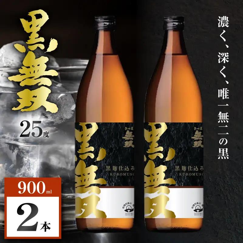 さつま無双 黒無双 芋焼酎 25度 900ml×2本 K377-002_01 黒麹 芋 焼酎