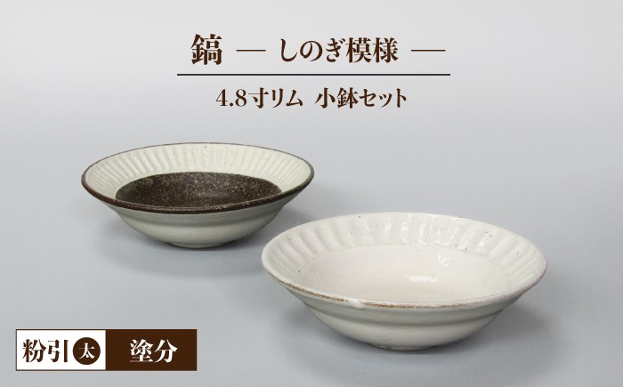 
                  【美濃焼】鎬 4.8寸リム 小鉢 セット 粉引（太）×塗分【藤山窯】【TOKI MINOYAKI返礼品】 [MAH054]
                