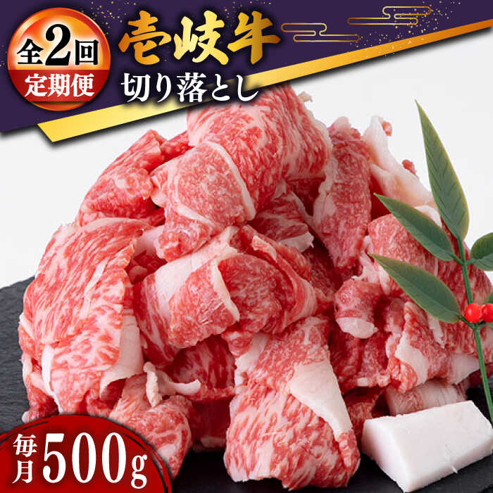 【ふるさと納税】【全2回定期便】＼ぐるナイで紹介／ 壱岐牛切り落とし 500g [JDD036] ぐるナイ ゴチになります 壱岐牛