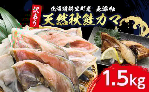 
            ＜訳あり＞北海道斜里町産　天然秋鮭カマ 1.5kg＜無添加＞【1507539】
          