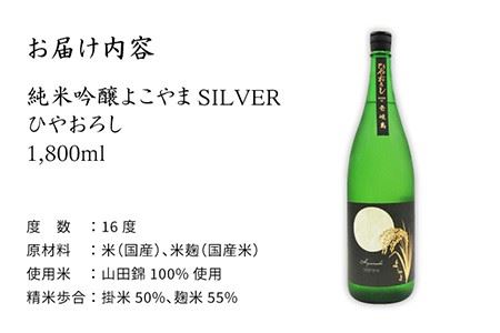 日本酒 純米吟醸 よこやまSILVER ひやおろし 1800ml 横山蔵 重家酒造 長崎県 壱岐 《壱岐市》【天下御免】[JDB024] 麦焼酎 むぎ焼酎 お酒 飲み比べ 11000 11000円  